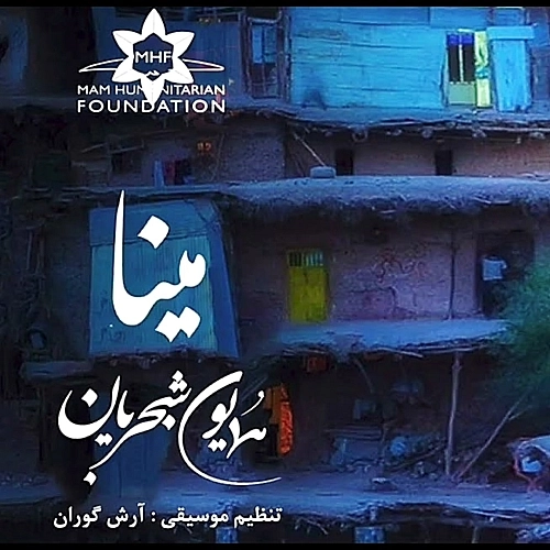 Cover artwork for Mina by Homayoun Shajarian